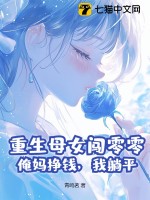 重生母女闯零零：俺妈挣钱，我躺平章节列表