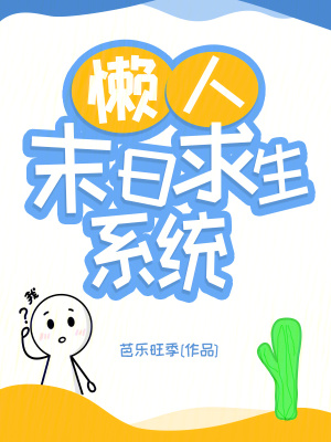 懒人末日求生系统章节列表
