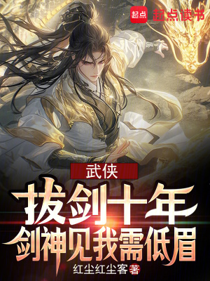 武侠：拔剑十年，剑神见我需低眉章节列表