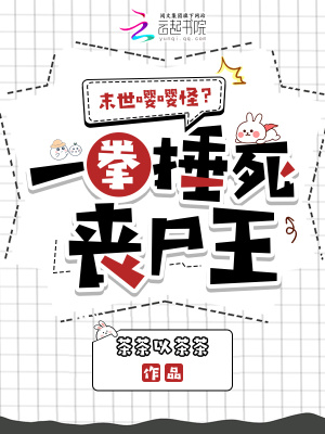 末世嘤嘤怪？一拳捶死丧尸王章节列表