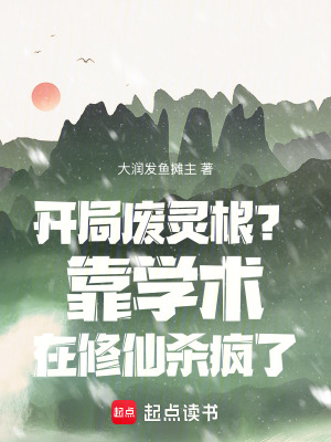 开局废灵根？靠学术在修仙杀疯了章节列表
