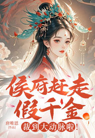 侯府赶走假千金?裁到大动脉啦！章节列表