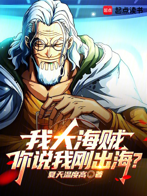 我大海贼，你说我刚出海？章节列表