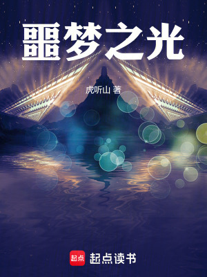 噩梦之光章节列表