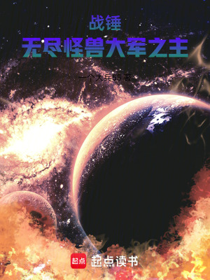 战锤：无尽怪兽大军之主章节列表