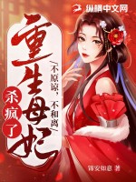 不原谅，不和离，重生母妃杀疯了章节列表