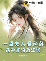 一品夫人要和离，高冷首辅急红眼章节列表
