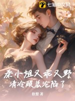 秦小姐又乖又野，清冷顾总沦陷了章节列表