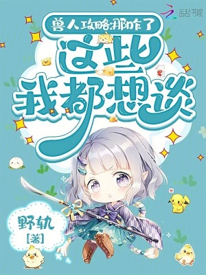 兽人攻略：那咋了，这些我都想谈章节列表