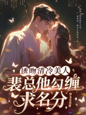 诱吻清冷美人，裴总他勾缠求名分章节列表