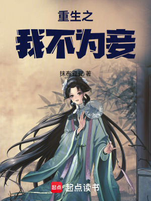 重生之我不为妾章节列表