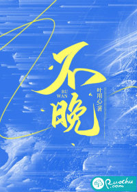 不晚章节列表