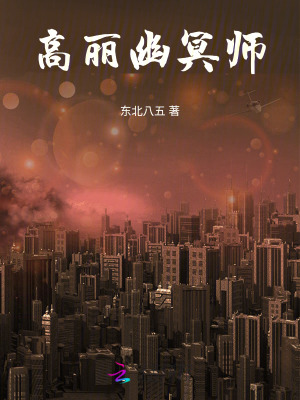 高丽幽冥师章节列表