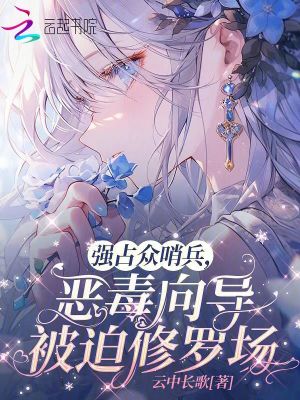 强占众哨兵，恶毒向导被迫修罗场章节列表