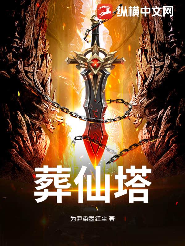 葬仙塔章节列表