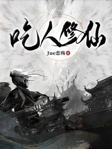 吃人修仙章节列表