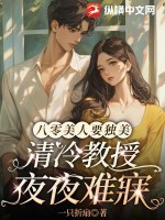 八零美人要独美，清冷教授夜夜难寐章节列表