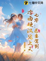 七零：医妻驾到，冷面硬汉宠上天章节列表