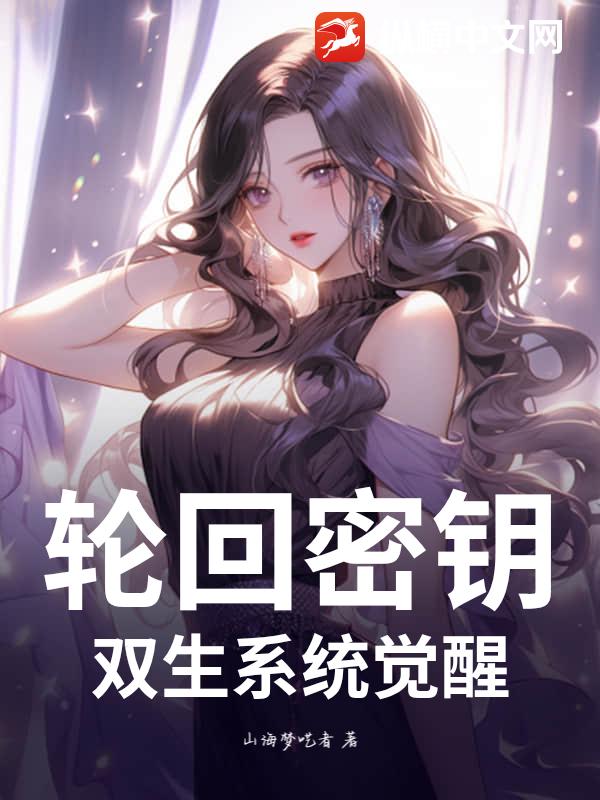 轮回密钥：双生系统觉醒章节列表