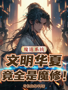 魔道系统：文明华夏竟全是魔修！章节列表