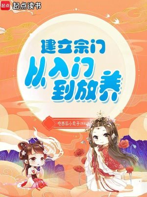 建立宗门从入门到放养章节列表