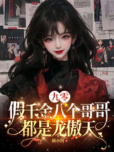 九零：假千金八个哥哥都是龙傲天章节列表