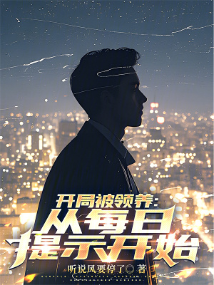 开局被领养：从每日提示开始章节列表