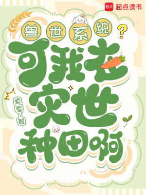 兽世系统？可我在灾世种田啊章节列表