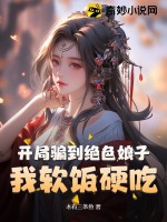 开局骗到绝色娘子，我软饭硬吃章节列表