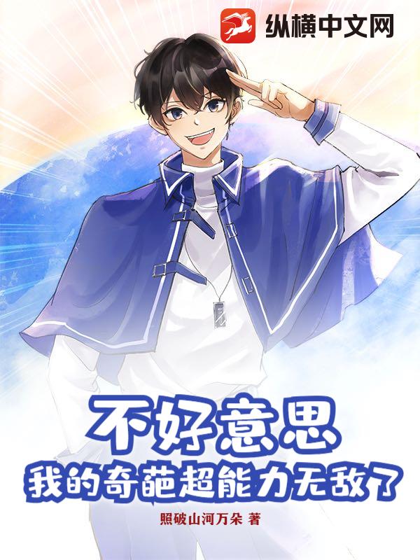 不好意思，我的奇葩超能力无敌了章节列表