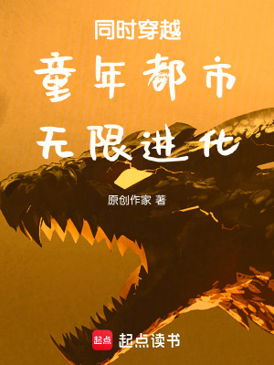 同时穿越：都市，无限进化章节列表