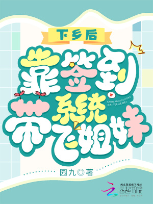 下乡后，靠签到系统带飞姐妹章节列表