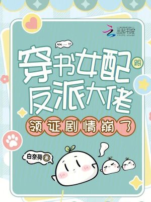 穿书女配跟反派大佬领证剧情崩了章节列表