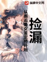捡漏：从邂逅美女鉴定师开始章节列表