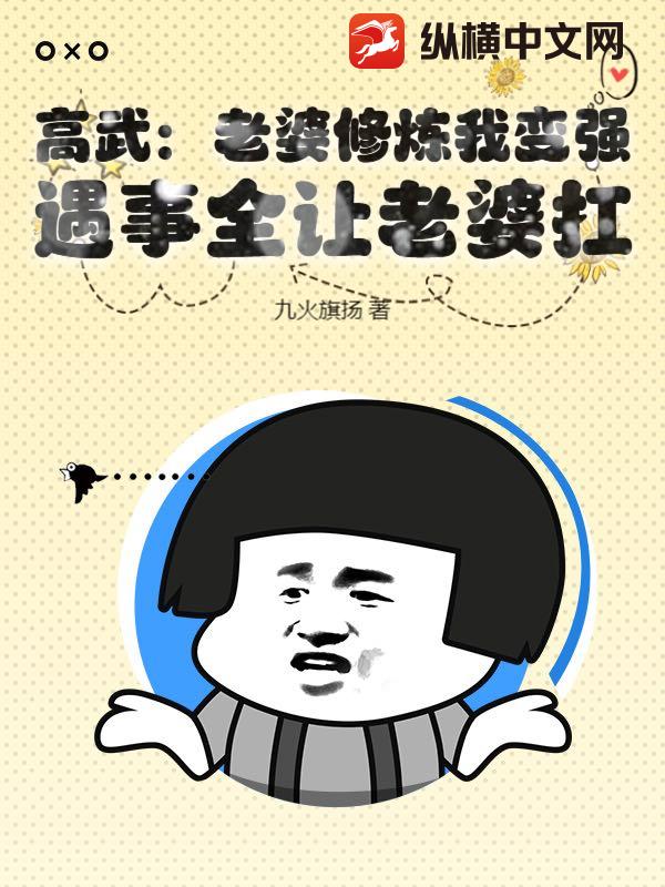 高武：老婆修炼我变强，遇事全让老婆扛章节列表