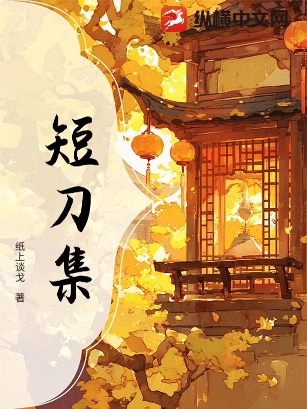 短刀集章节列表