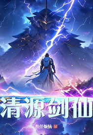清源剑仙章节列表