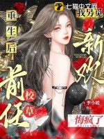 重生后我另觅新欢，前任校草悔疯了章节列表