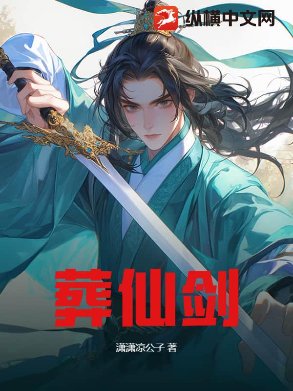 葬仙剑章节列表