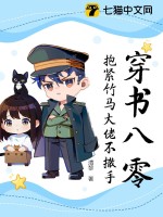 穿书八零，抱紧竹马大佬不撒手章节列表