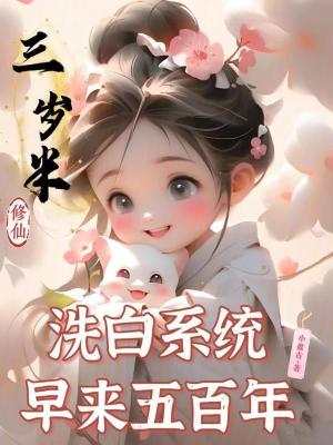 三岁半修仙，洗白系统早来五百年章节列表
