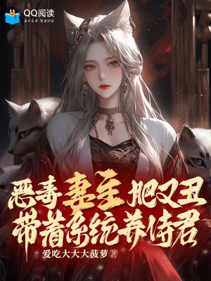 恶毒妻主肥又丑，带着系统养侍君章节列表