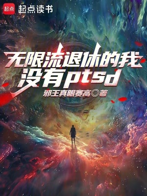 无限流退休的我没有PTSD章节列表