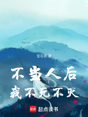 不当人后，我不死不灭！章节列表