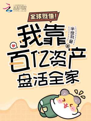 全球贬值！我靠百亿资产盘活全家章节列表
