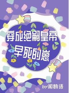 穿成绝嗣皇帝早死的崽章节列表