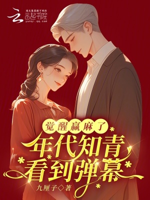 年代知青看到弹幕，觉醒赢麻了章节列表