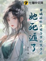 替嫡姐怀上世子爷的孩子后，她死遁了章节列表