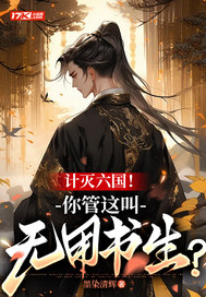 计灭六国！你管这叫无用书生？章节列表