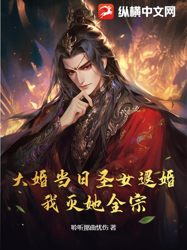 大婚当日圣女退婚？我灭她全宗！章节列表